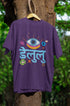 Delulu Printed T-Shirt - Purple